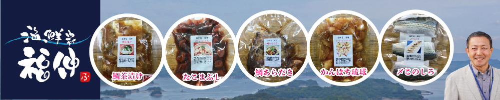 海鮮家 福伸 5種セット 注文書ダウンロード