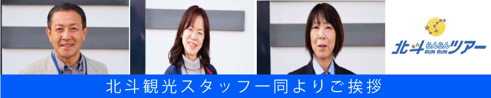 北斗観光スタッフ一同よりご挨拶