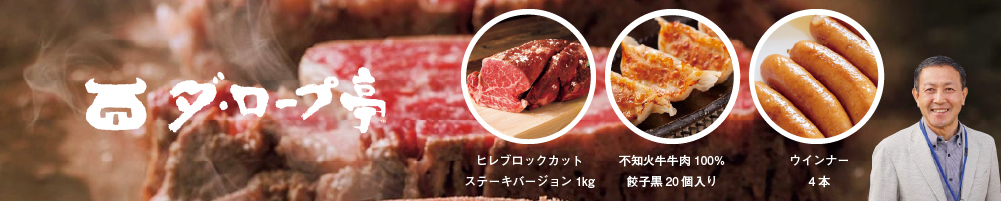 ダ・ロープ亭 不知火牛牛肉3種のグリルセット 注文書ダウンロード