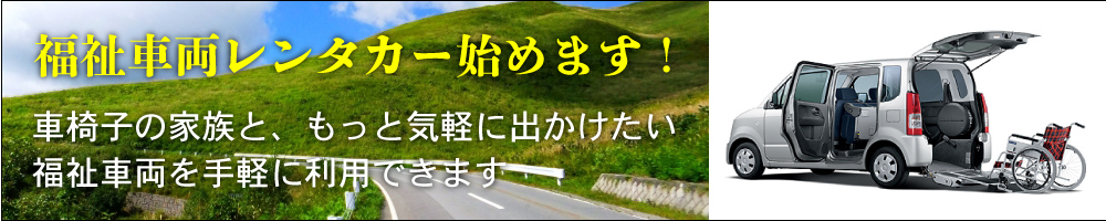 福祉車両レンタカー始めます!
