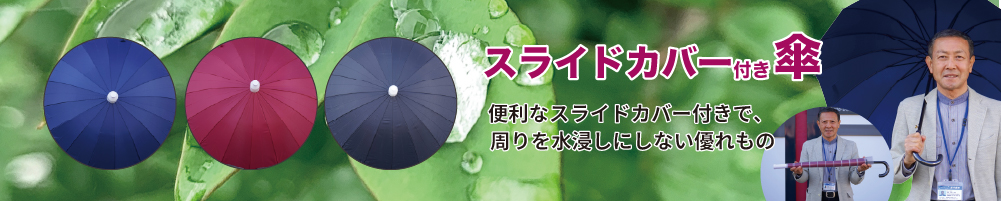 スライドカバー付き傘 注文書ダウンロード