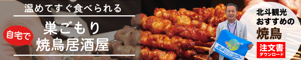巣ごもり焼き鳥居酒屋 注文書ダウンロード
